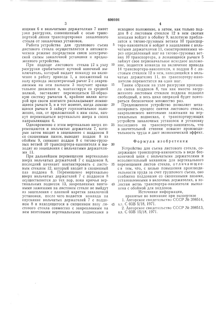 Устройство для съема листового стекла (патент 600101)