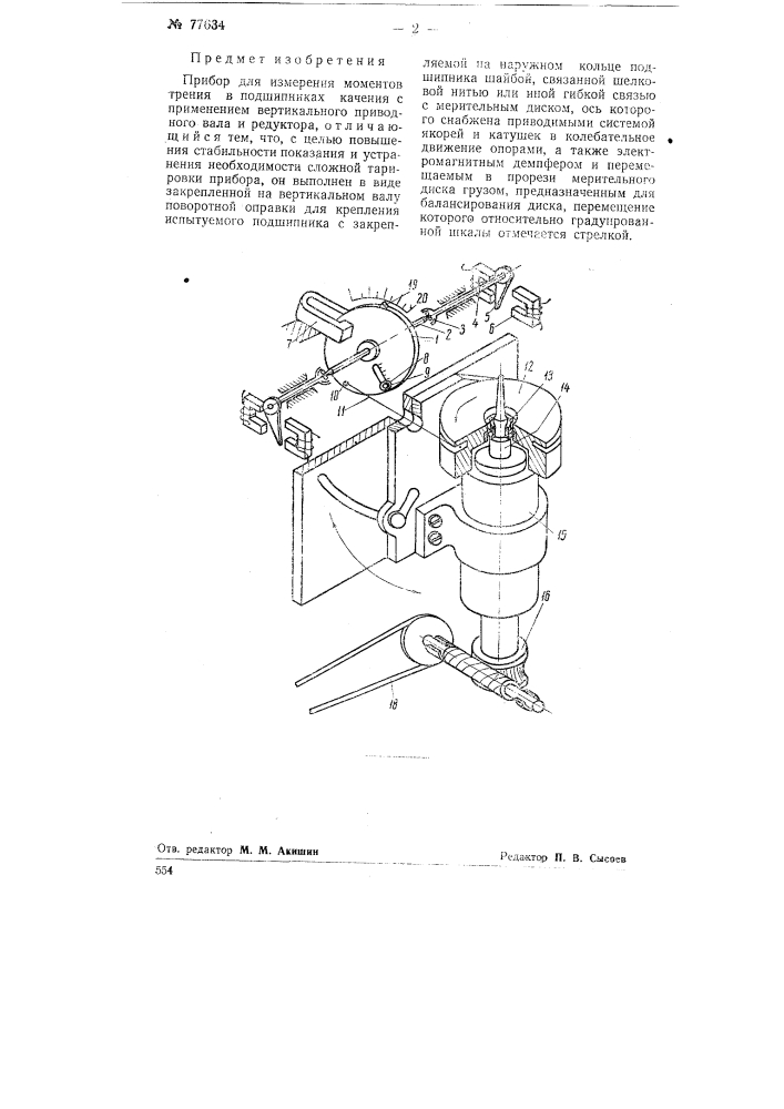 Прибор для измерения моментов трения в подшипниках качения (патент 77634)