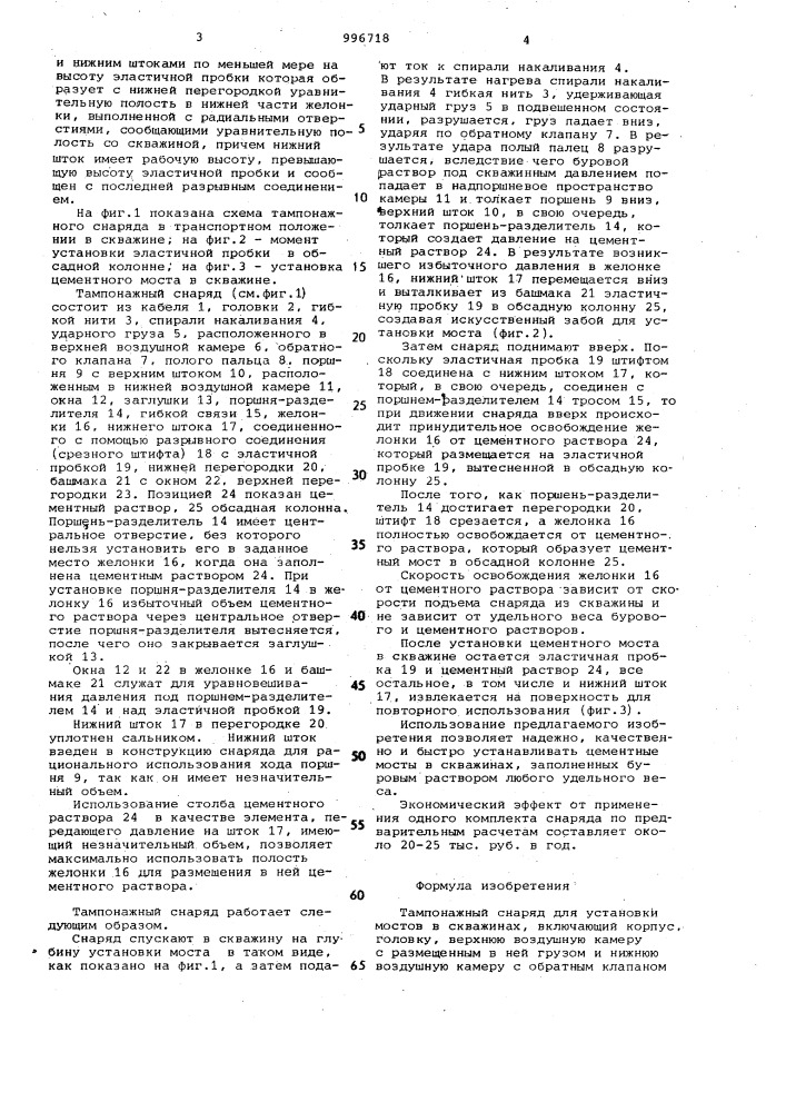 Тампонажный снаряд для установки мостов в скважинах (патент 996718)