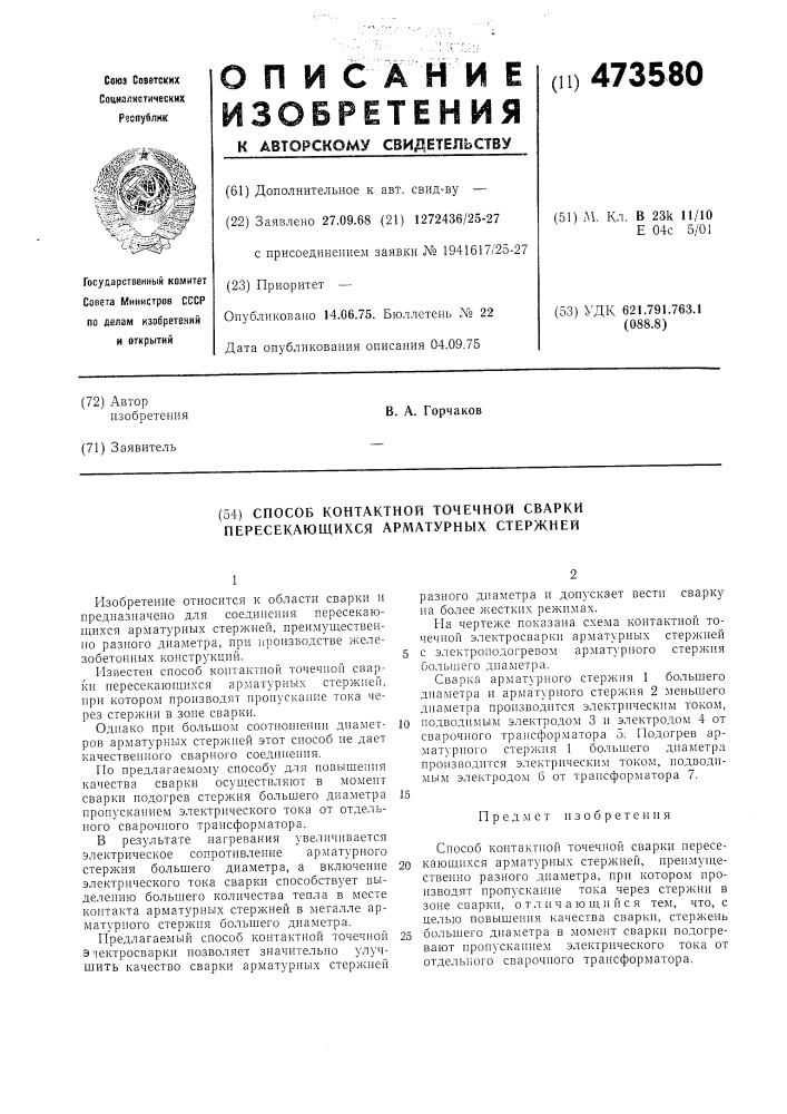 Способ контактной точечной сварки пересекающихся арматурных стержней (патент 473580)