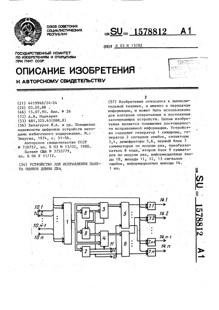 Устройство для исправления пакета ошибок длины два (патент 1578812)