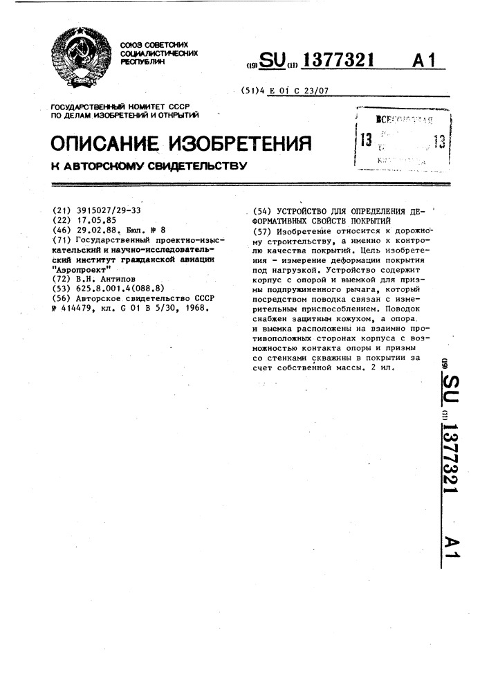 Устройство для определения деформативных свойств покрытий (патент 1377321)