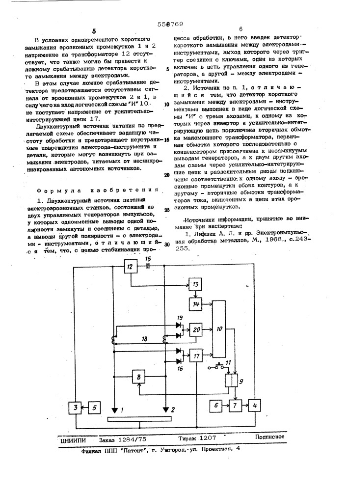 Двухконтурный источник питания (патент 558769)