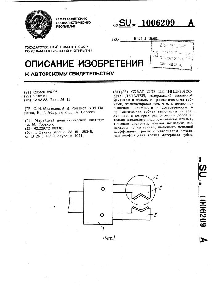 Схват для цилиндрических деталей (патент 1006209)