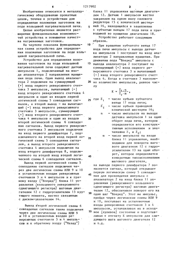 Устройство для определения положения заготовок на поде кольцевой нагревательной печи (патент 1217902)