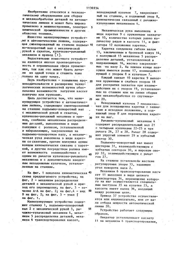 Манипулирующее устройство к автоматическим линиям (патент 1136934)