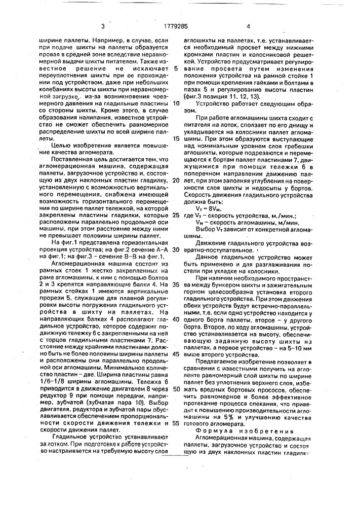 Агломерационная машина (патент 1779285)