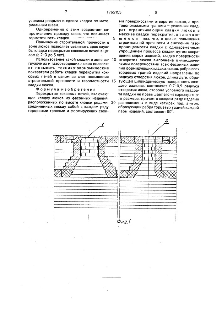 Перекрытие коксовых печей (патент 1765153)