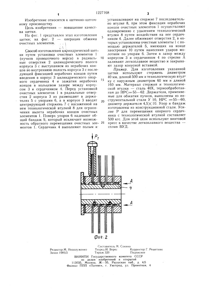 Способ изготовления цилиндрической щетки (патент 1227168)