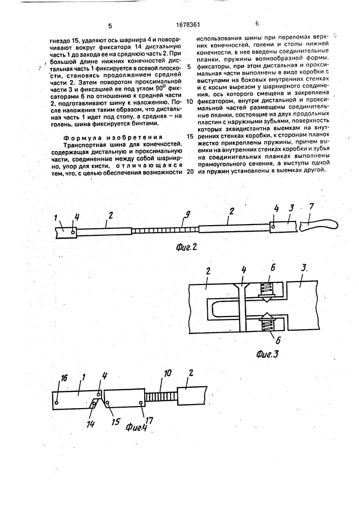 Транспортная шина для конечностей (патент 1678361)