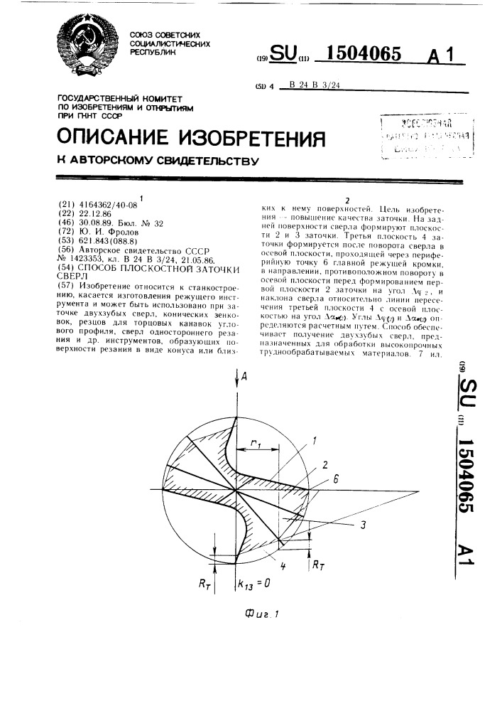 Способ плоскостной заточки сверл (патент 1504065)