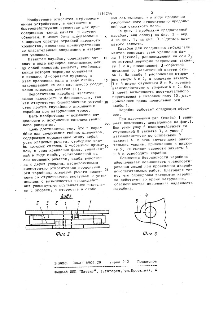 Карабин для соединения гибких элементов (патент 1116244)