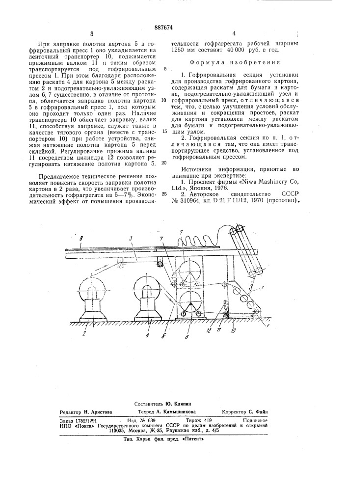 Гофрировальная секция установки для производства гофрированного картона (патент 887674)