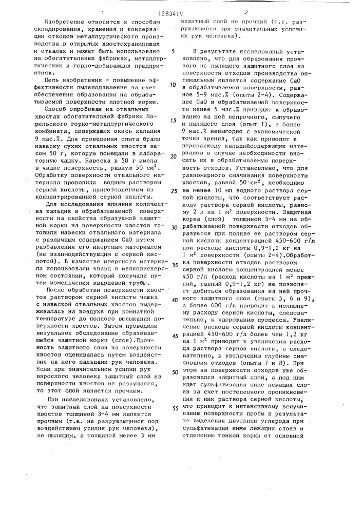 Способ пылеподавления на отвалах и/или хвостохранилищах (патент 1283419)