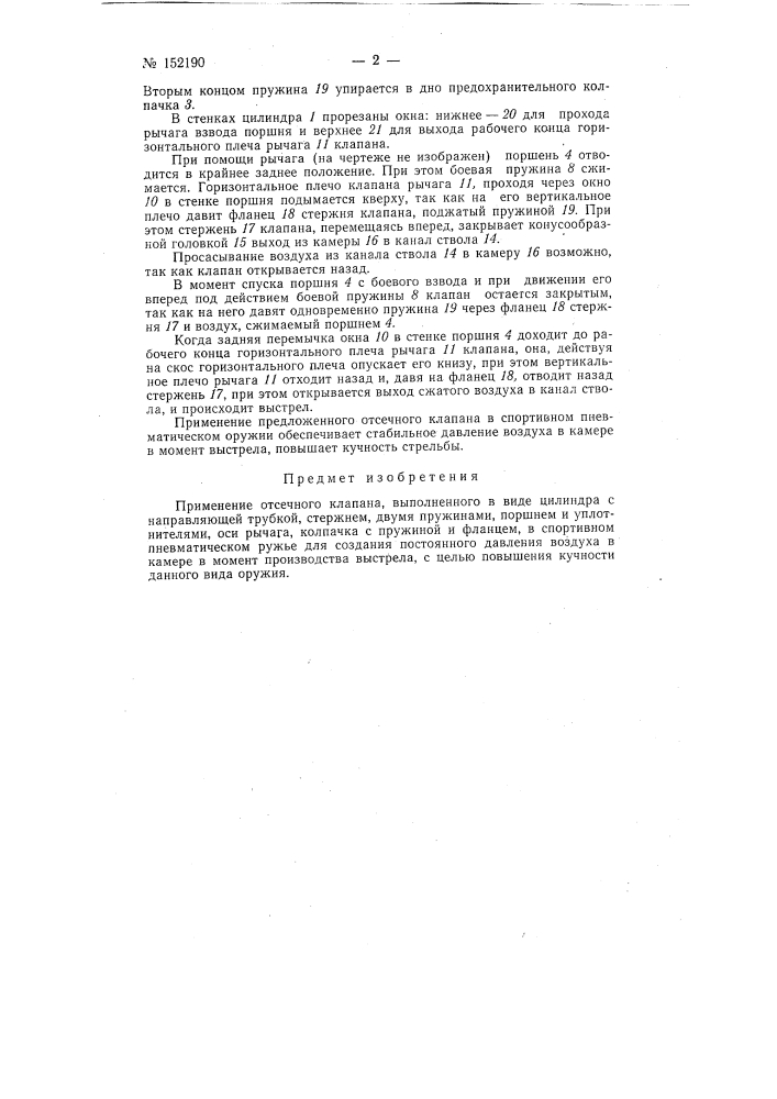 Отсечной клапан для спортивного пневматического оружия (патент 152190)