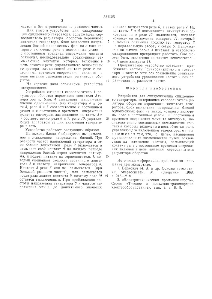 Устройство для синхронизации синхронного генератора (патент 562895)