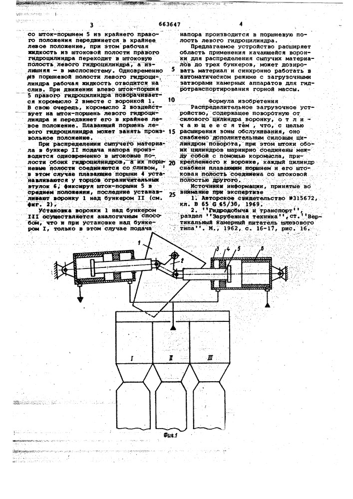 Распределительное загрузочное устройство (патент 663647)