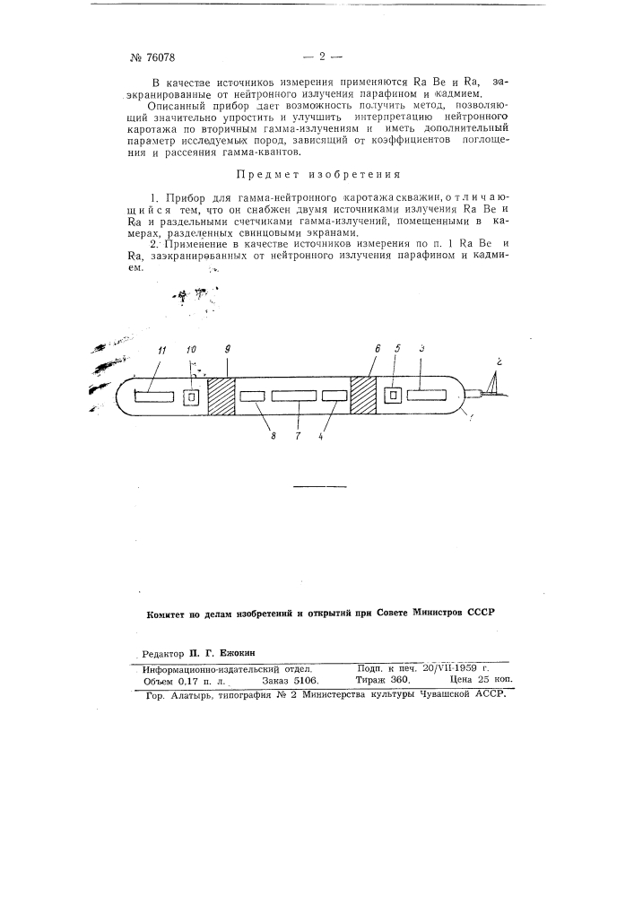 Прибор для гамма-нейтронного каротажа скважин (патент 76078)