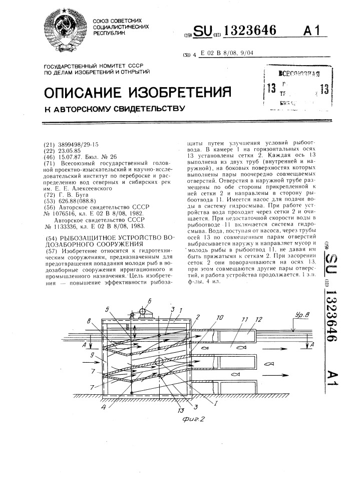 Рыбозащитное устройство водозаборного сооружения (патент 1323646)