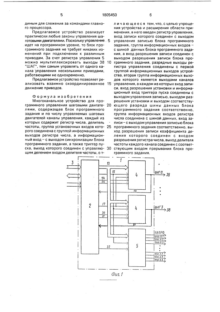 Многоканальное устройство для программного управления шаговыми двигателями (патент 1805450)