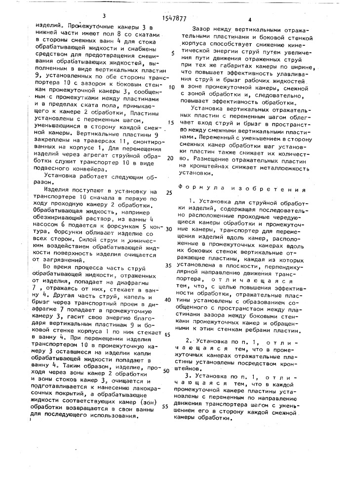 Установка для струйной обработки изделий (патент 1547877)