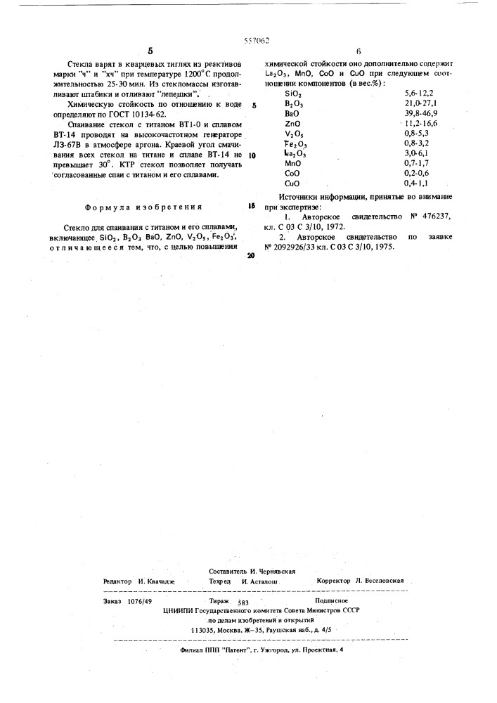 Стекло для спаивания с титаном и его сплавами (патент 557062)