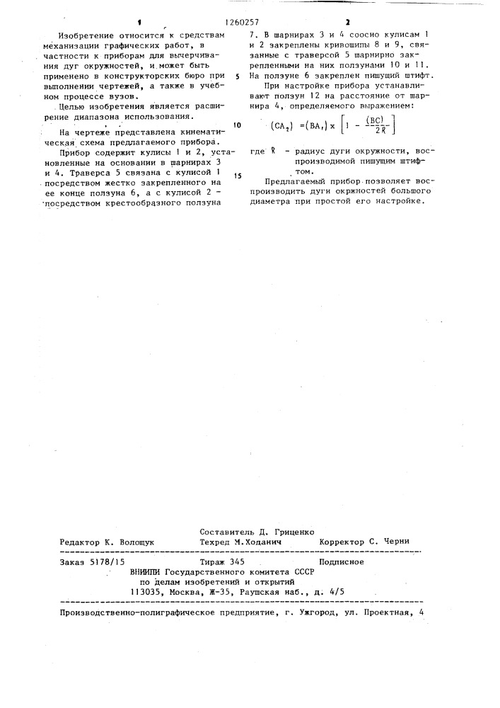 Прибор салькова для вычерчивания дуг окружностей (патент 1260257)