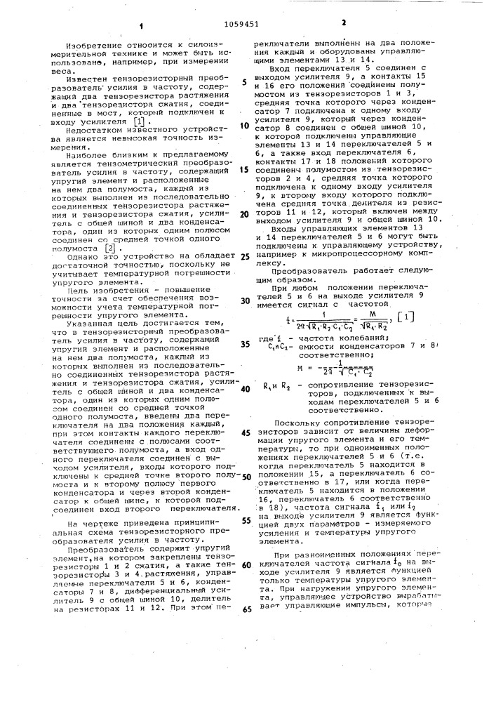 Тензорезисторный преобразователь усилия в частоту (патент 1059451)