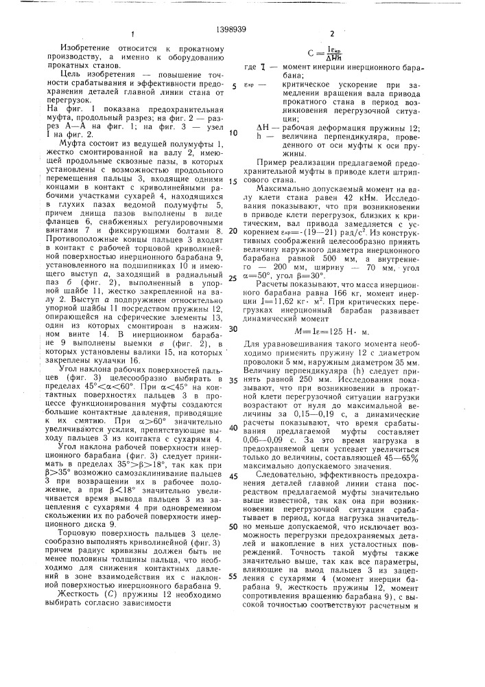 Предохранительная муфта прокатного стана (патент 1398939)