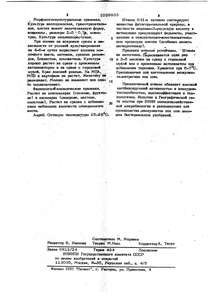 Штамм клубеньковых бактерий сои rнizовiuм jароniсuм 641 @ , используемый для изготовления бактериального препарата нитрагина под сою (патент 1039933)