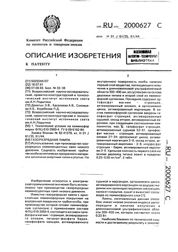 Газорязрядная лампа (патент 2000627)