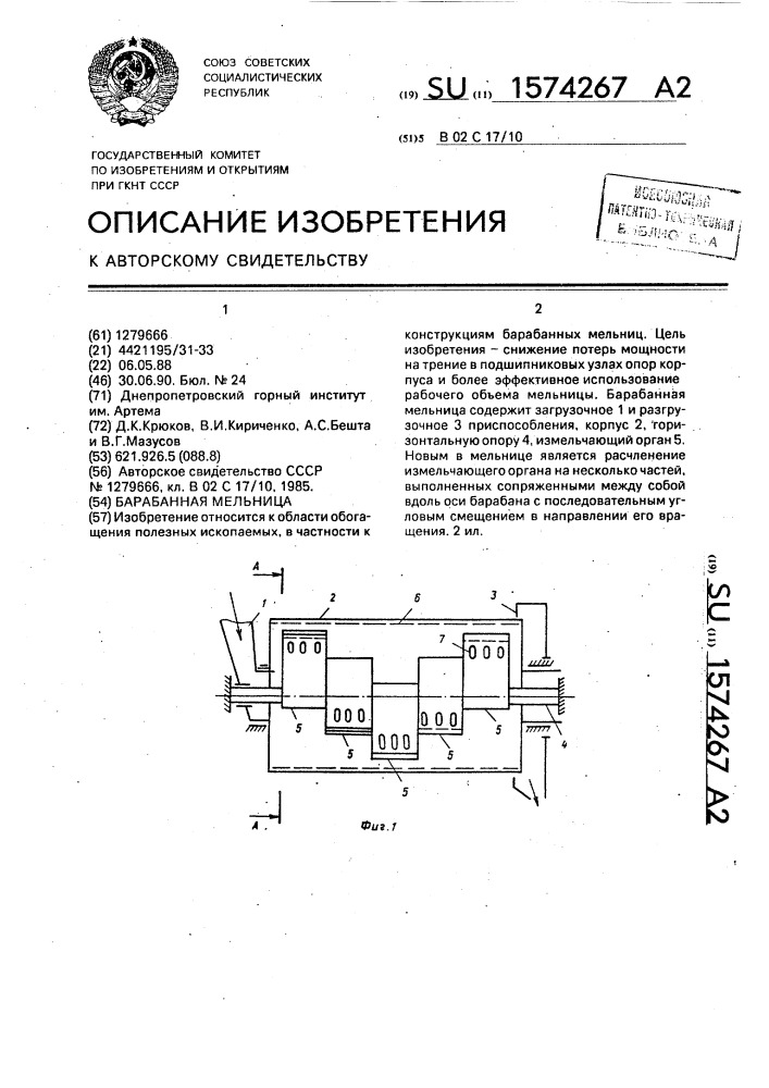 Барабанная мельница (патент 1574267)