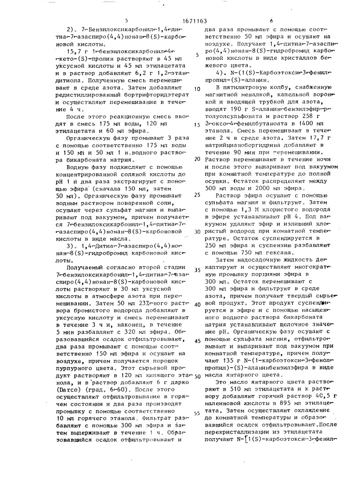 Способ получения 7-[n-1-(s)-карбоэтокси-3-фенилпропил)-(s)- аланил]-1,4-дитиа-7-азаспиро(4,4)нонан-8-х-(s)-карбоновой кислоты или ее фармацевтически приемлемых солей (патент 1671163)