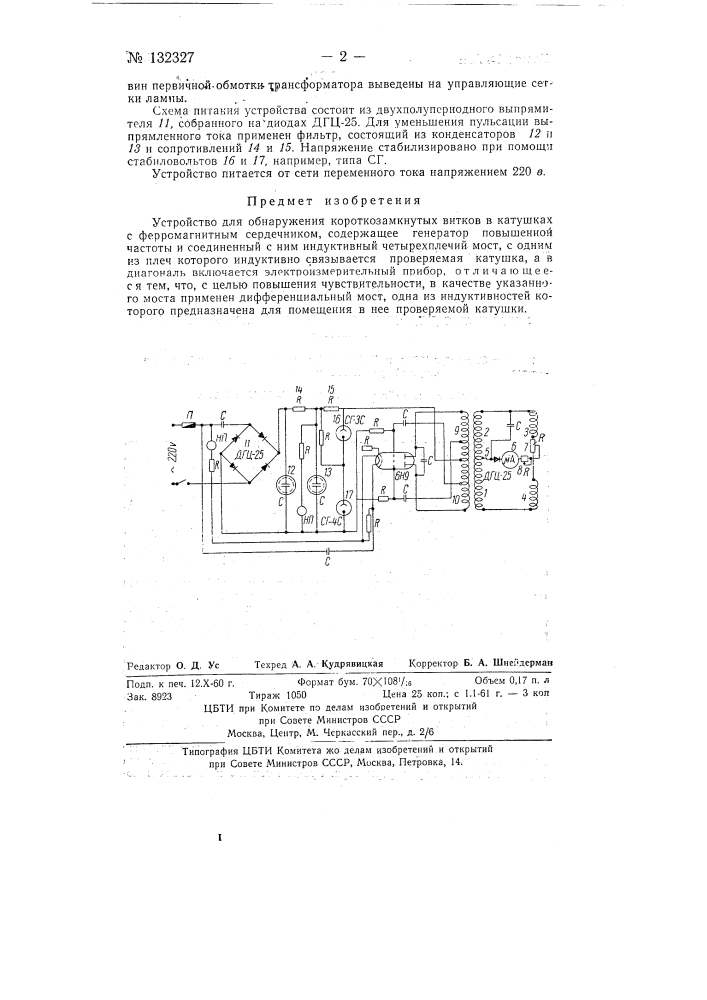 Устройство для обнаружения короткозамкнутых витков (патент 132327)