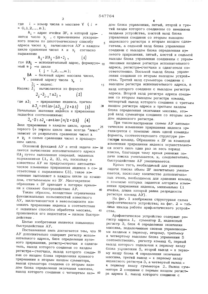 Арифметическое устройство (патент 547764)