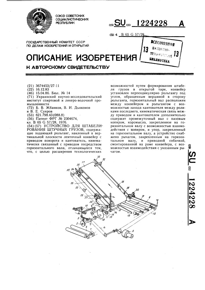 Устройство для штабелирования штучных грузов (патент 1224228)