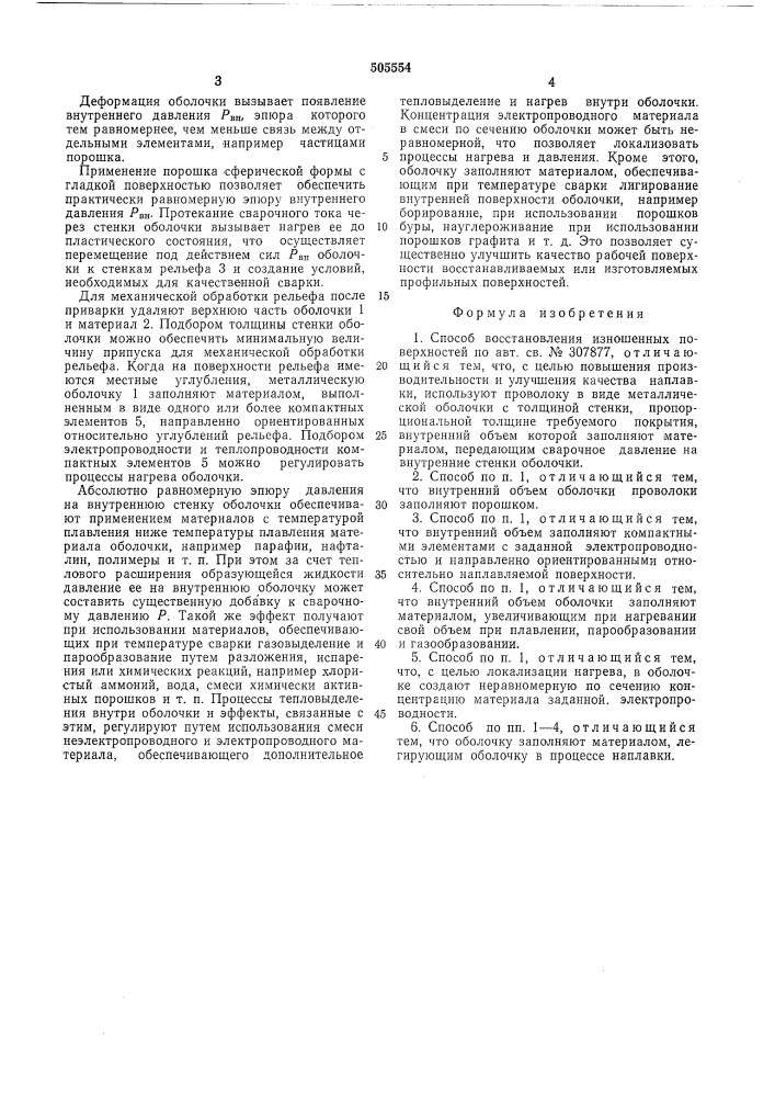 Способ восстановления изношенных поверхностей (патент 505554)