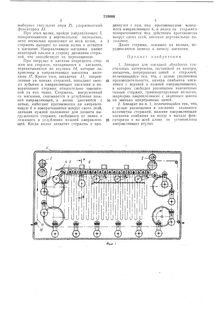 Аппарат для тепловой обработки текстильныхматериалов (патент 339606)