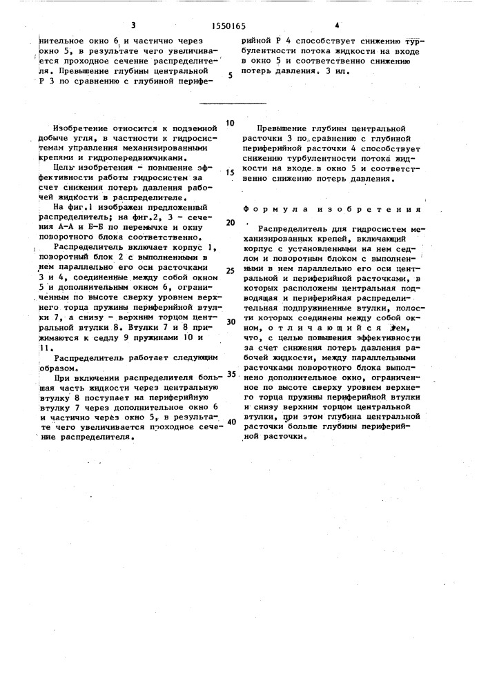 Распределитель для гидросистем механизированных крепей (патент 1550165)