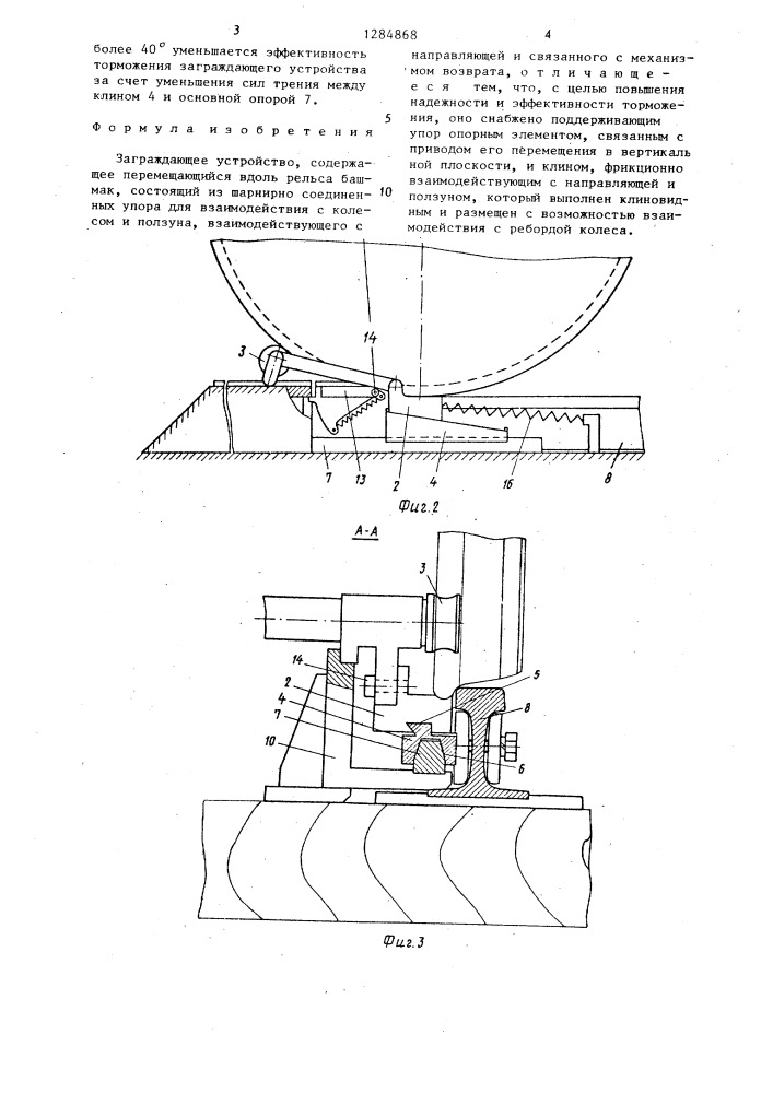 Заграждающее устройство (патент 1284868)