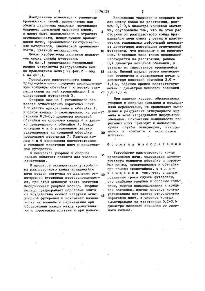 Устройство разгрузочного конца вращающейся печи (патент 1176158)
