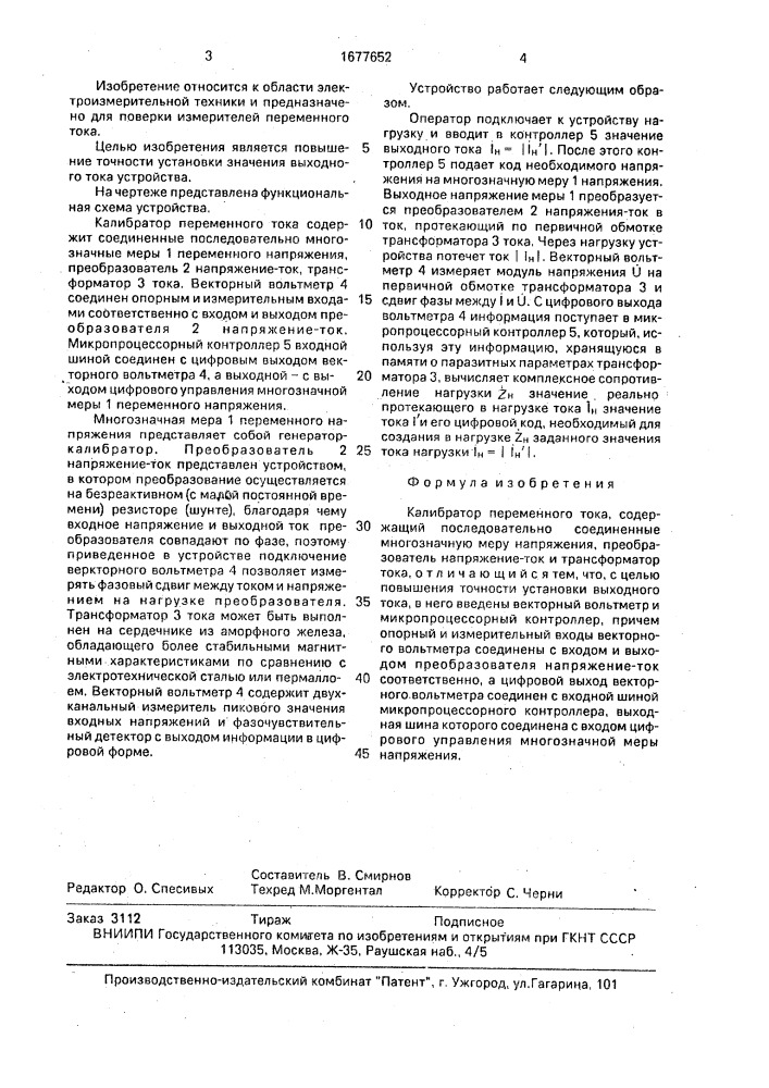 Калибратор переменного тока (патент 1677652)