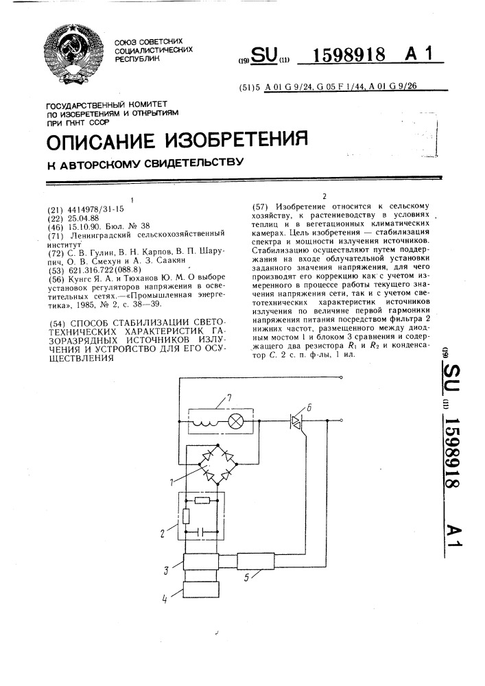 Способ стабилизации светотехнических характеристик газоразрядных источников излучения и устройство для его осуществления (патент 1598918)