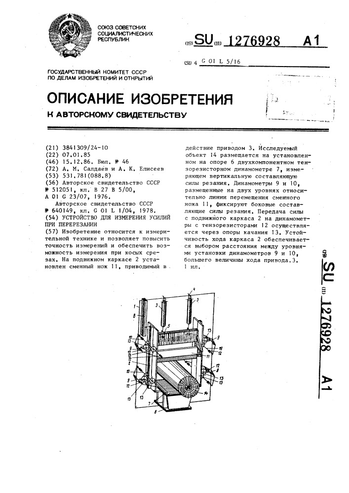 Устройство для измерения усилий при перерезании (патент 1276928)