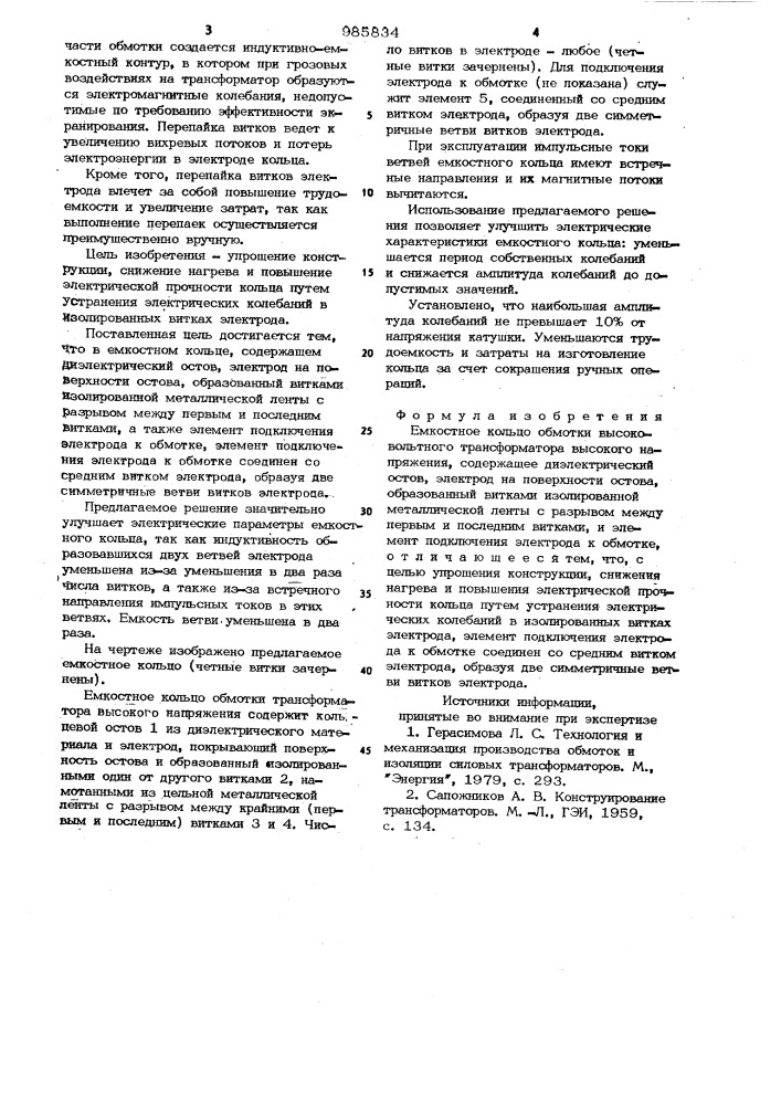 Емкостное кольцо обмотки высоковольтного трансформатора (патент 985834)