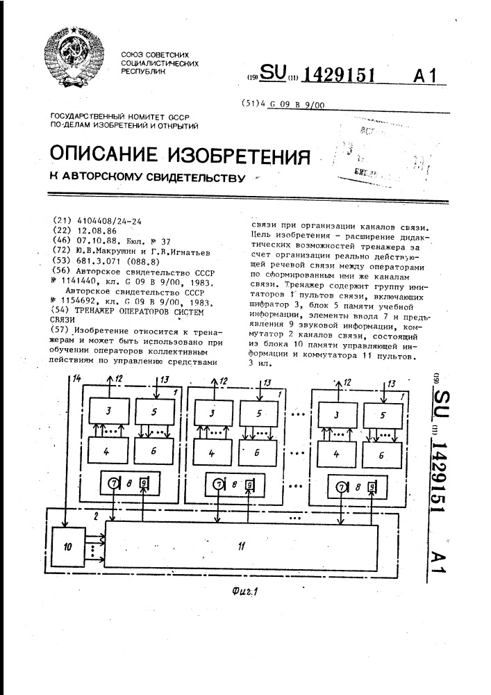 Тренажер операторов систем связи (патент 1429151)