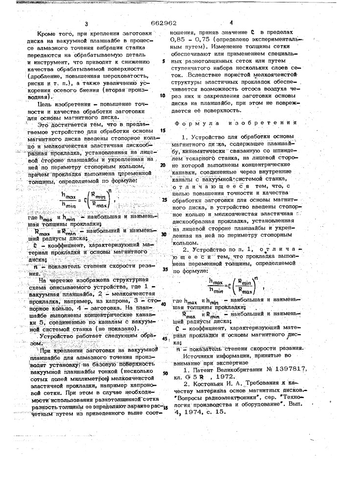 Устройство для обработки основы магнитного диска (патент 662962)