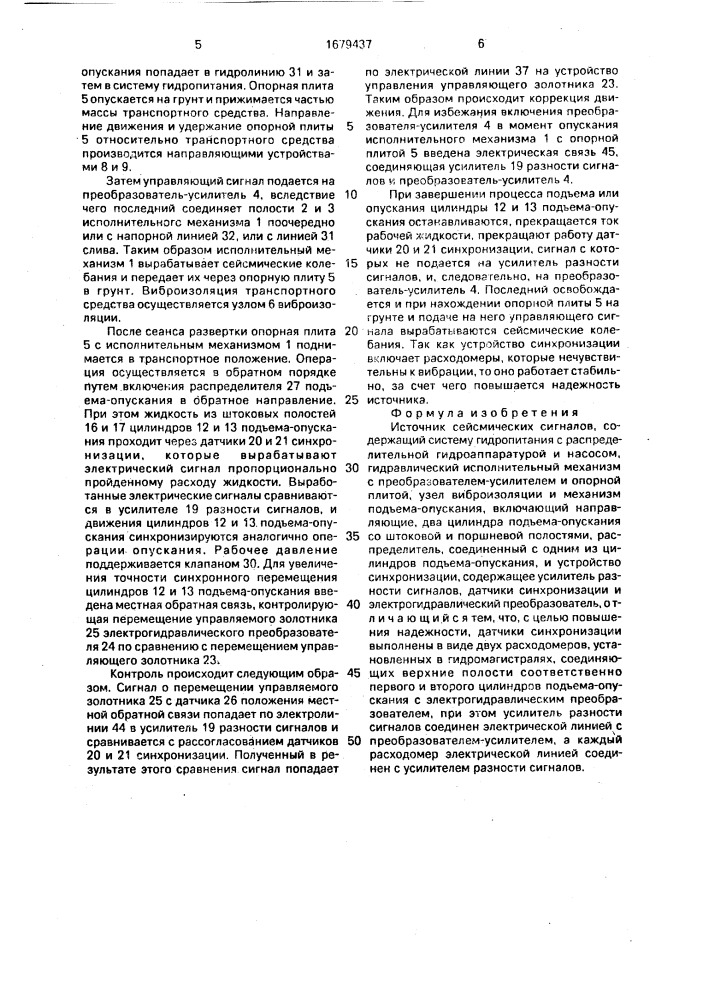 Источник сейсмических сигналов (патент 1679437)