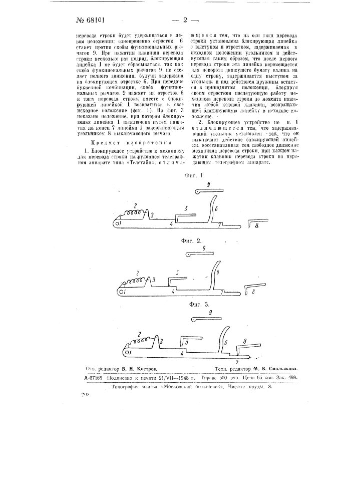 Блокирующее устройство к механизму для перевода строки на рулонном телеграфном аппарате типа "телетайп" (патент 68101)