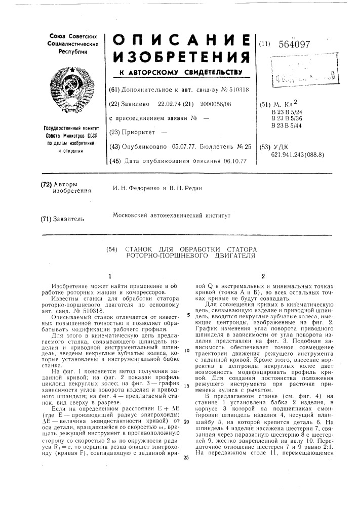 Станок для обработки статора роторно-поршневого двигателя (патент 564097)